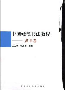 中国硬笔书法教程.隶书卷
