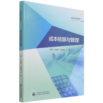 成本核算与管理(规划教材)