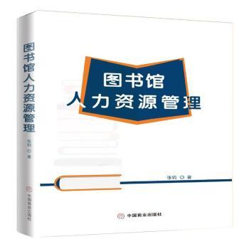 图书馆人力资源管理+2