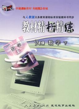 教材精析精练:九年级数学下 (人教版)