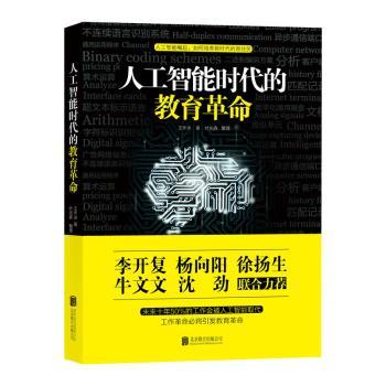 人工智能时代的教育革命+2
