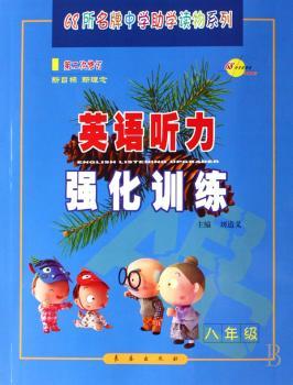英语听力强化训练(附磁带8年级第2次修订)/68所中学助学读物系列
