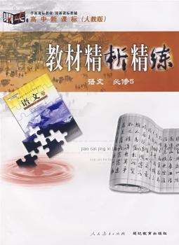 教材精析精练:语文(必修5)(人教版)