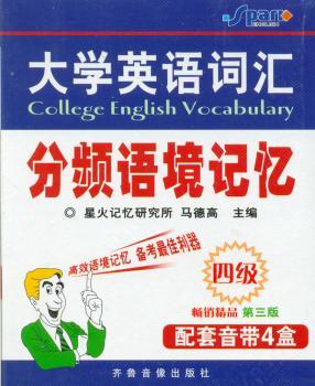 大学英语词汇分频语境记忆(4级)磁带版
