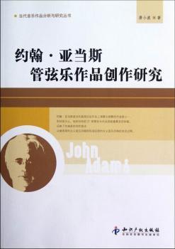 约翰.亚当斯管弦乐作品创作研究