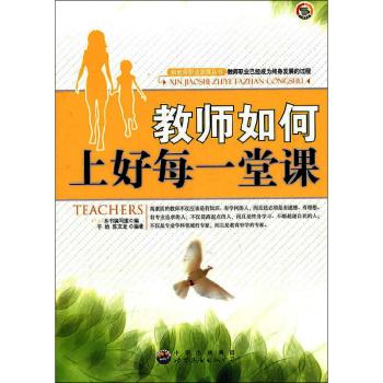 教师如何上好每一堂课