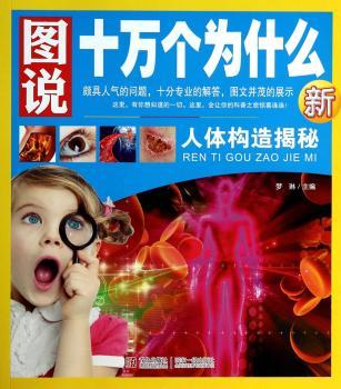 图说十万个为什么—人体构造揭秘