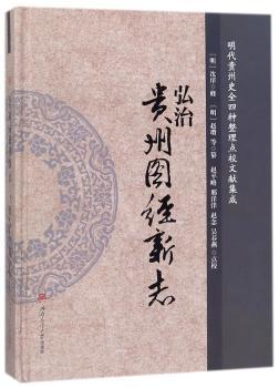 弘治贵州图经新志+2