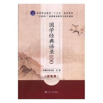 国学经典语录100(含微课)
