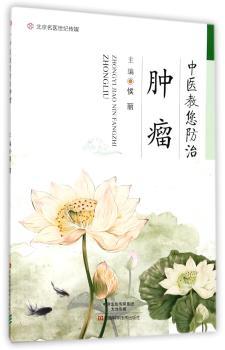 中医教您防治肿瘤+2