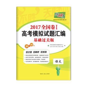 天利38套 （2017）全国卷Ⅱ高考模拟试题汇编 基础过关版--语文