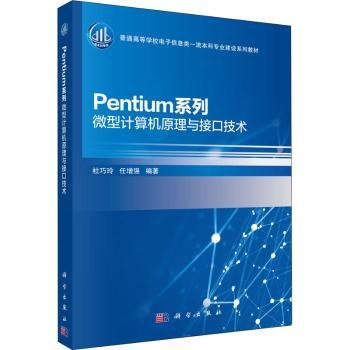 Pentium系列微型计算机原理与接口技术+2