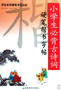 学生实用硬笔书法丛帖 小学生必背古诗词硬笔楷书字帖