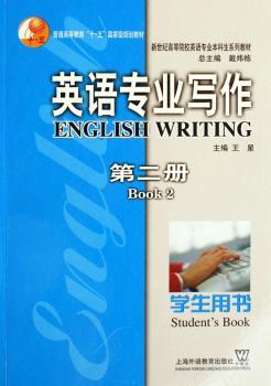 英语专业写作(第二册):学生用书