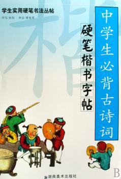 学生实用硬笔书法丛帖 中学生必背古诗词硬笔楷书字帖
