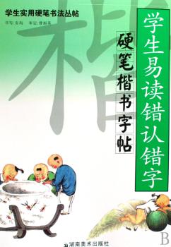 学生实用硬笔书法丛帖 学生易读错认错字硬笔楷书字帖