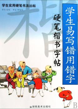 学生实用硬笔书法丛帖 学生易写错用错字硬笔楷书字帖