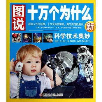 图说十万个为什么—科学技术奥秘