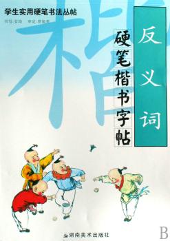 学生实用硬笔书法丛帖 反义词硬笔楷书字帖