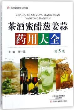茶酒蜜醋葱姜蒜药用大全+2
