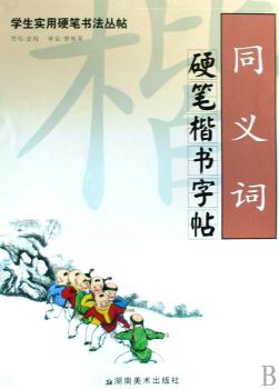 学生实用硬笔书法丛帖 同义词硬笔楷书字帖
