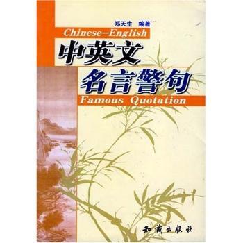 中英文名言警句