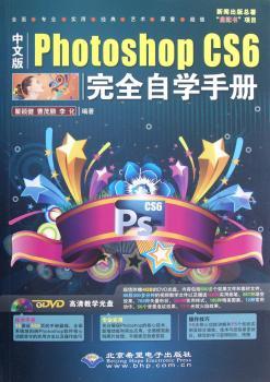 中文版Photoshop CS6自学手册-(配1张DVD光盘)