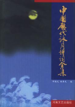 中国历代咏月诗词全集