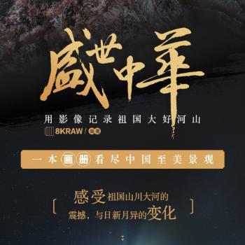 盛世中华(用影像记录祖国大好河山)(精)