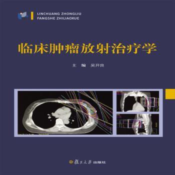 临床肿瘤放射治疗学+2