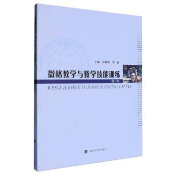 微格教学与教学技能训练