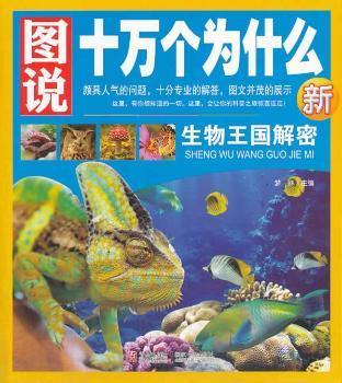 图说十万个为什么—生物王国解密