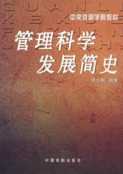 管理科学发展简史