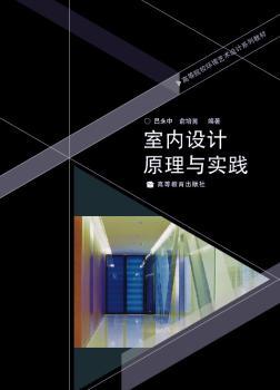 室内设计原理与实践+2