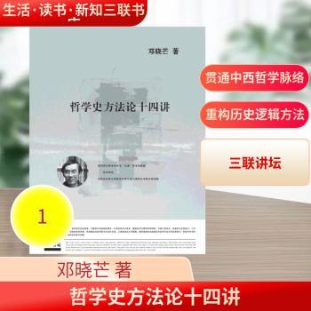 哲学史方法论十四讲+2