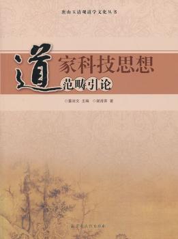 道家科技思想范畴引论