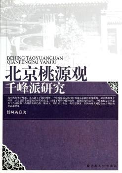 北京桃源观千峰派研究