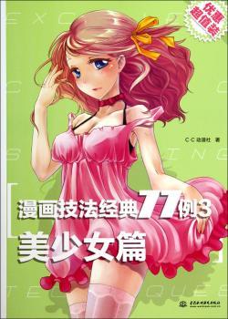 漫画技法经典77例:3:美少女篇