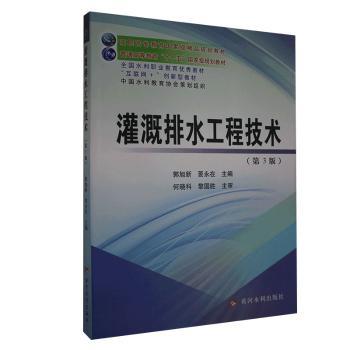 灌溉排水工程技术+2
