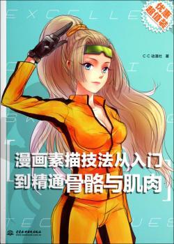 漫画素描技法从入门到精通:骨骼与肌肉