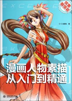 漫画人物素描从入门到精通