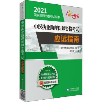 中医执业助理医师资格考试应试指南