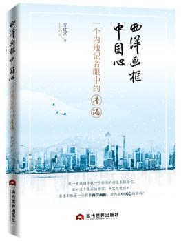 西洋画框中国心：一个内地记者眼中的香港+2