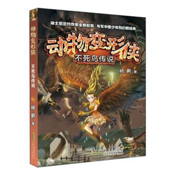动物变形侠·不死鸟传说