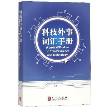 科技外事词汇手册+2