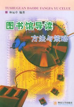 图书馆导读方法与策略