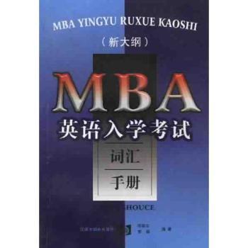 MBA英语入学考试词汇手册:新大纲