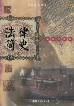 法律简史(插图珍藏版) - - 博爱天使简史文丛