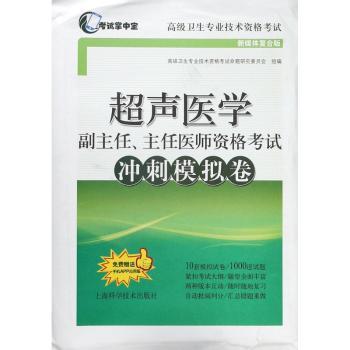 超声医学副主任、主任医师资格考试冲刺模拟卷