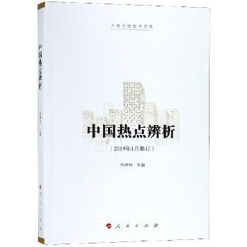 中国热点辨析+2